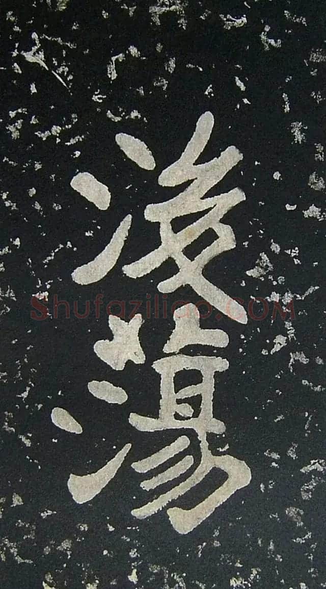 上皇山樵正书《僧鹤洲零拓本瘗鹤铭》 | 书法碑帖