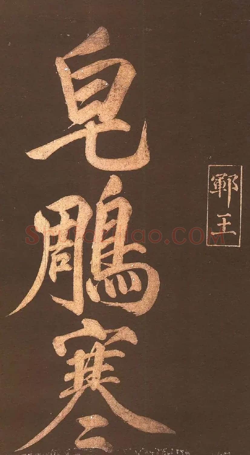 中国历史上身份最高的状元赵楷书法欣赏 | 书法碑帖
