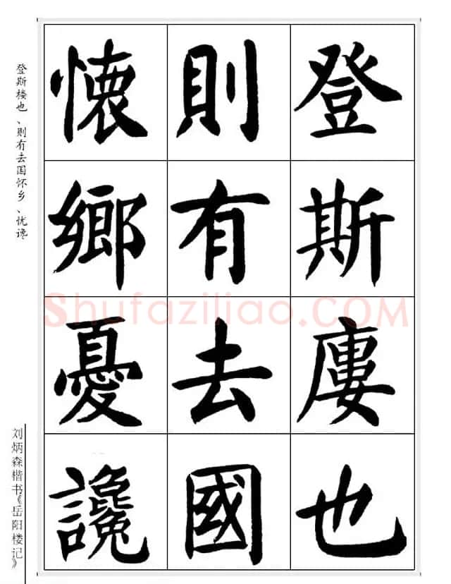 刘炳森毛笔楷书字帖欣赏《岳阳楼记》 | 软笔楷书字帖