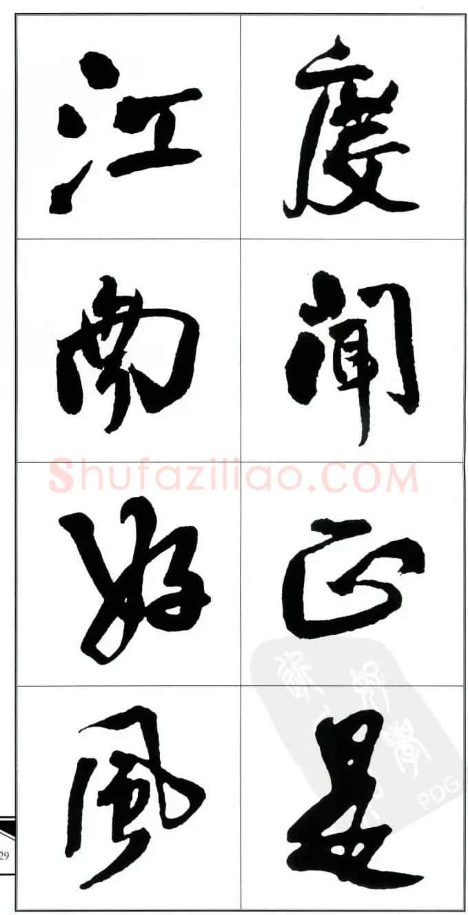 王觉斯书法字帖《集王铎书古诗·行书》 | 软笔行书字帖