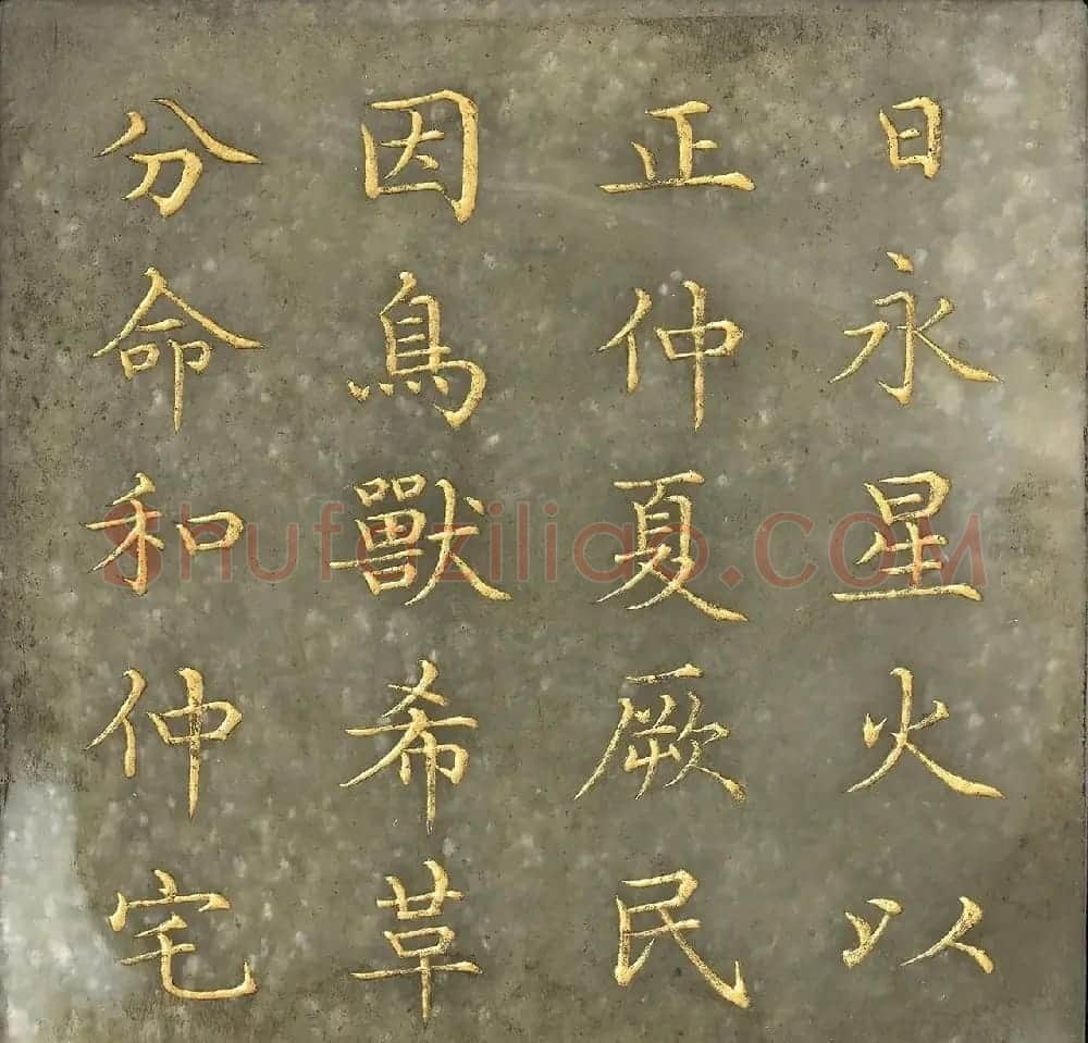 玉石金粉楷书《御书尧典》 | 书法作品精选