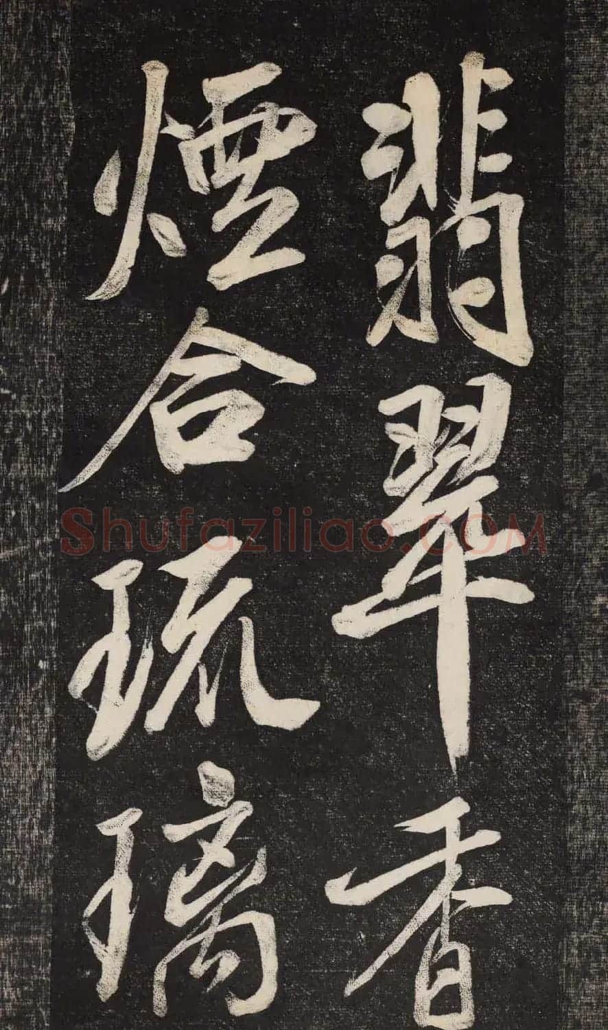 米芾行书欣赏《晓行巴峡》高清刻本 | 毛笔行书字帖