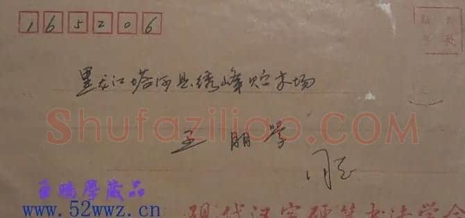 包明珠信札欣赏 | 名家书法作品赏析