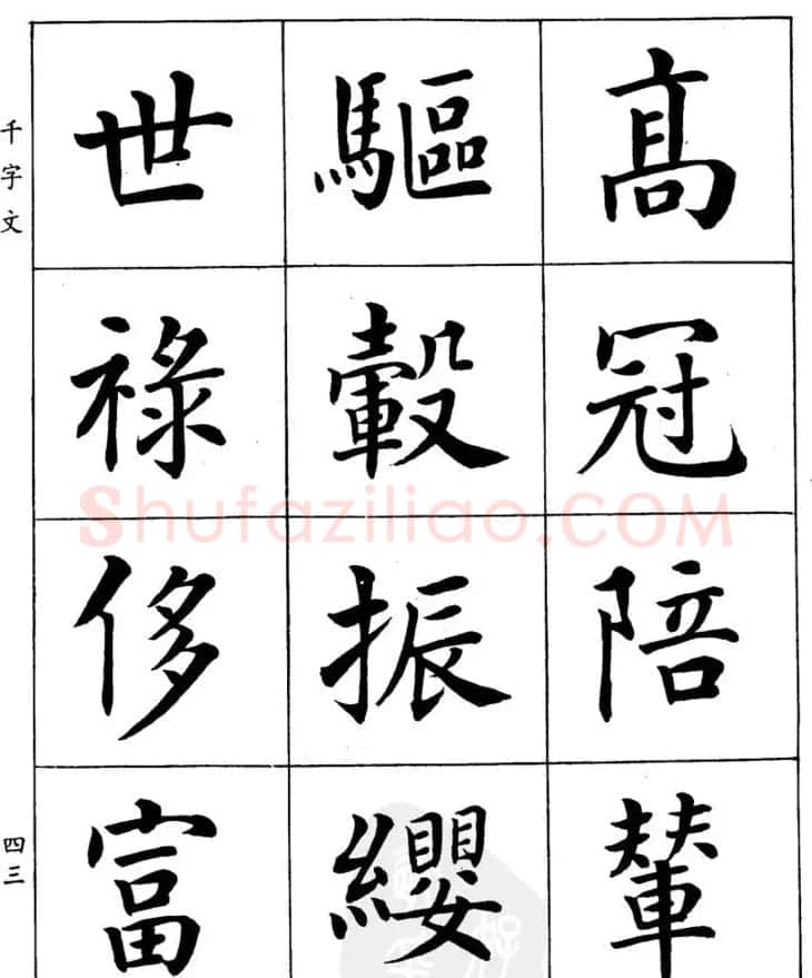 潘龄皋繁体楷书字帖欣赏《千字文》 | 软笔楷书字帖