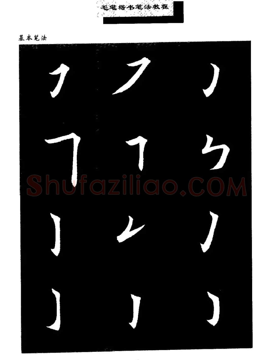 田英章楷书字帖《毛笔楷书笔法教程》 | 软笔楷书字帖
