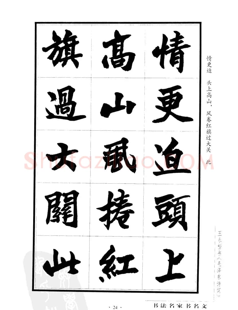 王永楷书字帖《毛泽东诗词》 | 软笔楷书字帖