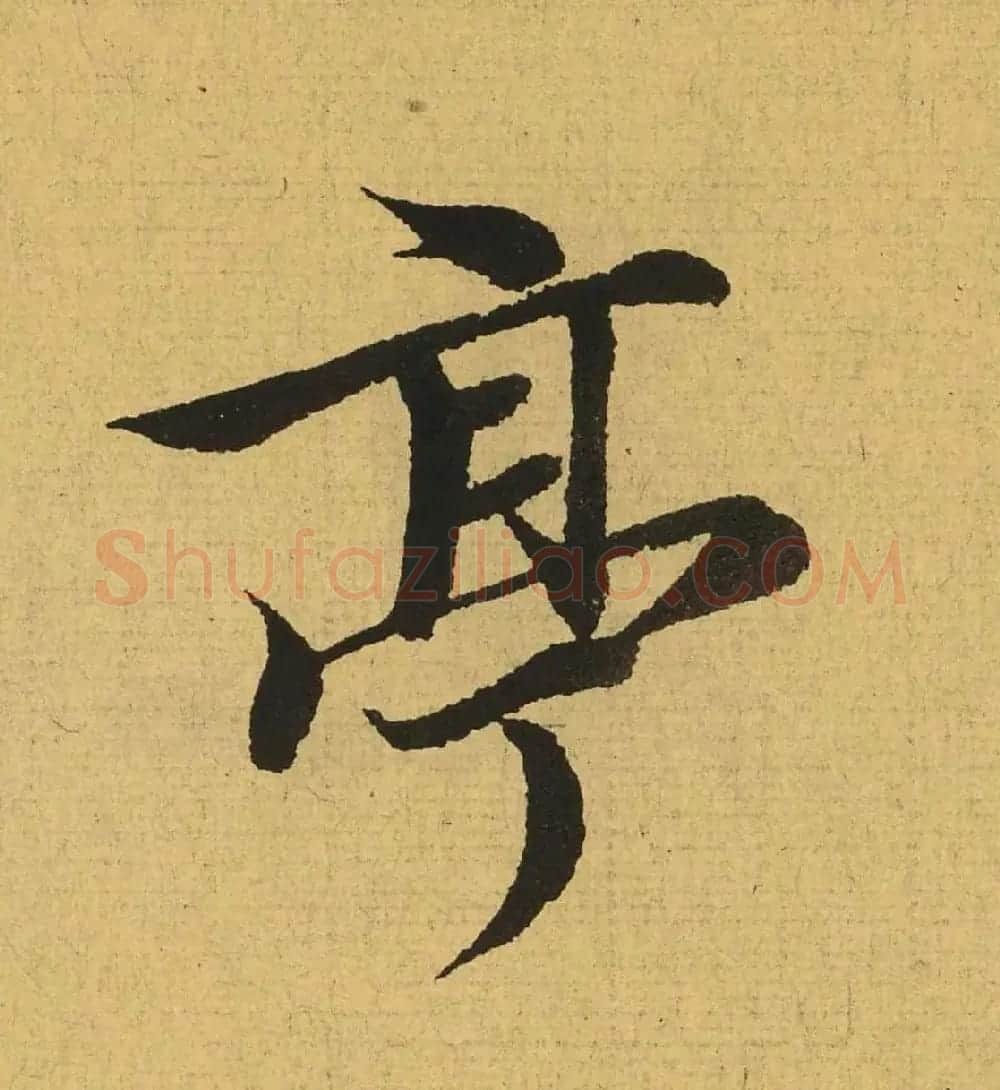 王羲之兰亭集序全文单字高清放大字帖 | 毛笔行书字帖