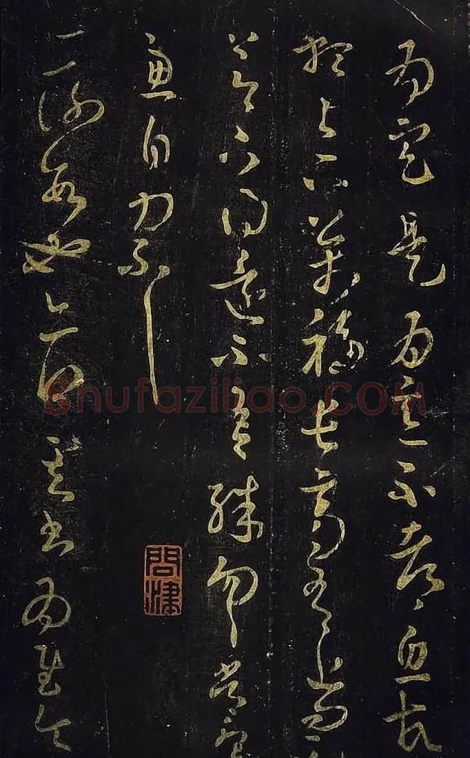 宋拓真本《鼎帖》又名《武陵帖》上海图书馆藏 | 书法碑帖