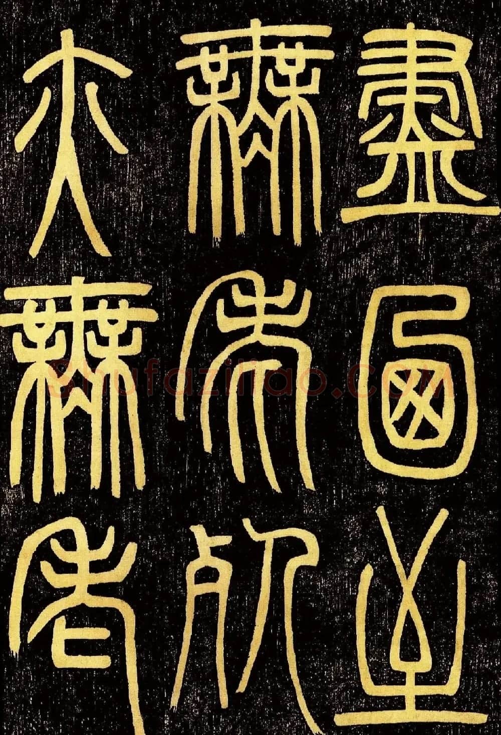 清代邓石如篆书《般若波罗蜜多心经》高清字帖 | 毛笔篆书字帖