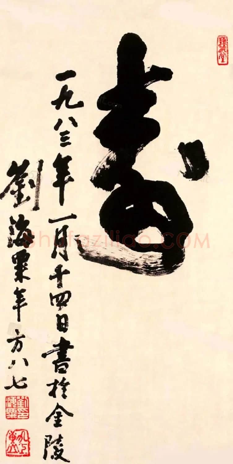 寿字书法作品欣赏刘海粟书 | 名家书法作品赏析