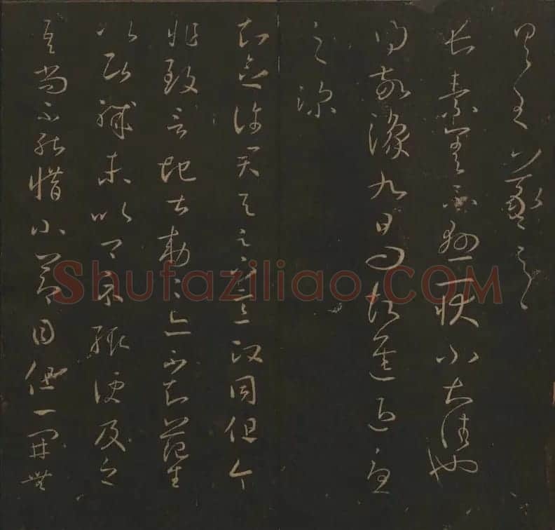 《玉烟堂法帖》第三册六朝法书王羲之专辑 | 书法碑帖