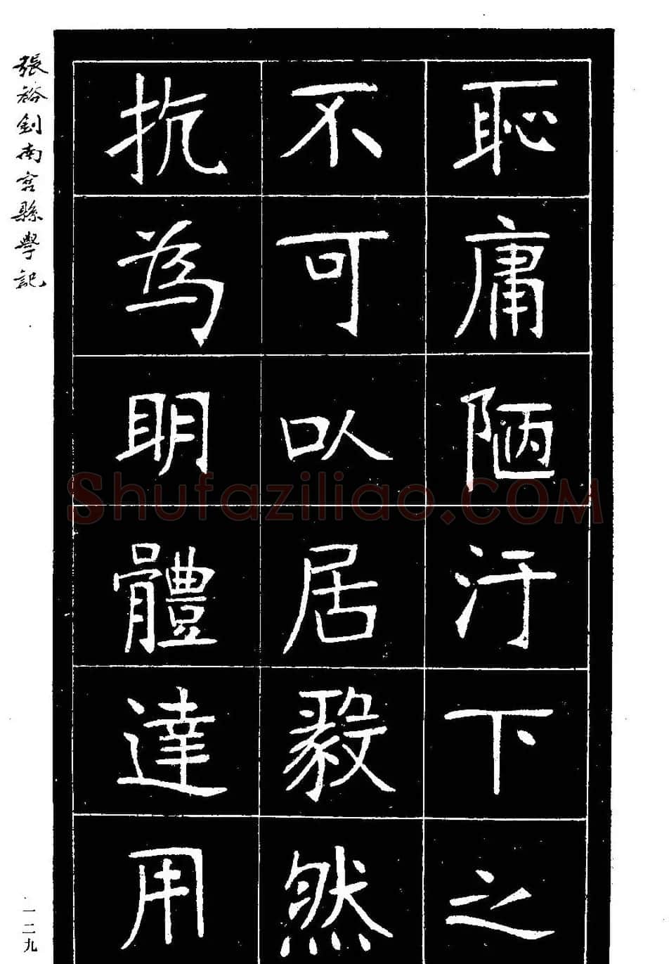 张裕钊楷书欣赏《重修南宫县学记》 | 毛笔楷书字帖