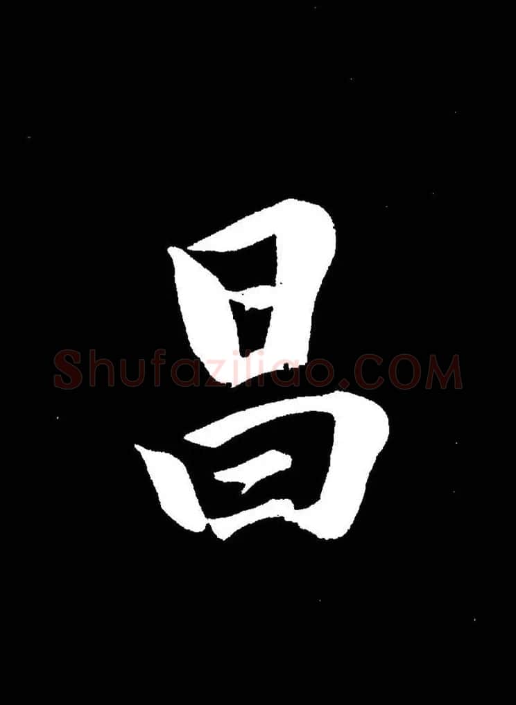 成亲王《节录左太冲赋》手机版单字帖 | 软笔行书字帖