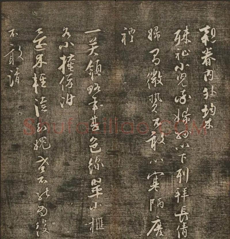 刘雨若摹刻《快雪堂法书》第四册 | 书法碑帖