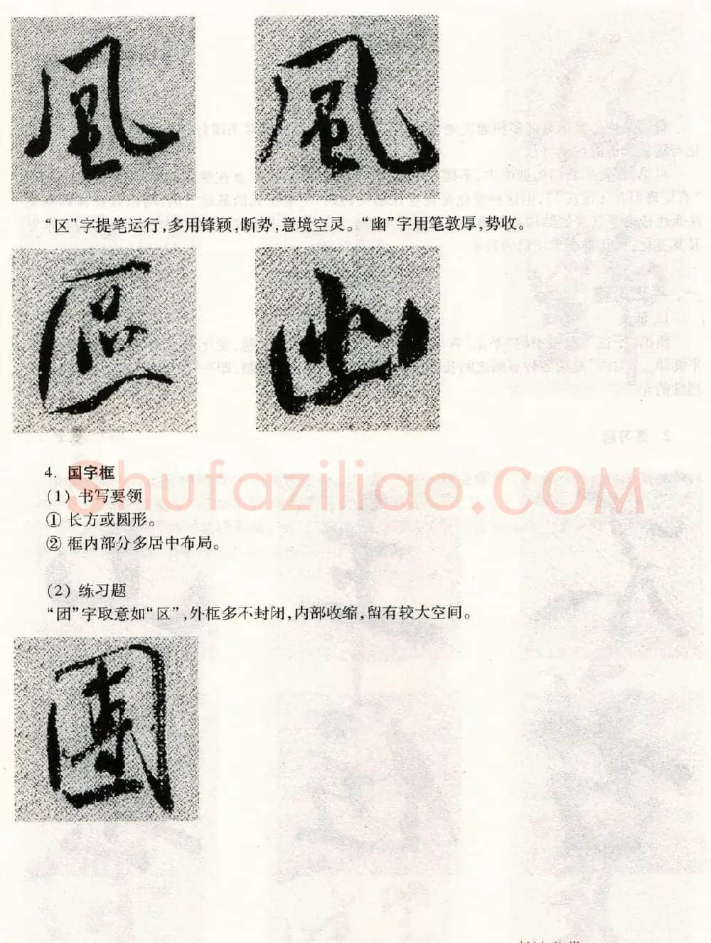 书法教程《米芾蜀素帖技法--偏旁部首》 | 毛笔行书字帖