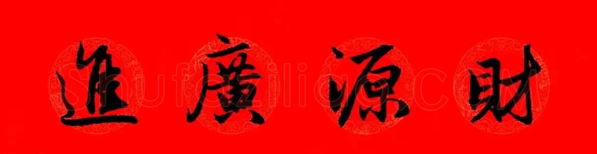 赵孟頫行书集字春联32副+横批 | 书法名家作品欣赏