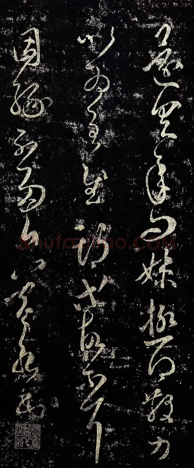 王羲之草书《小大悉帖》 | 名家书法作品赏析