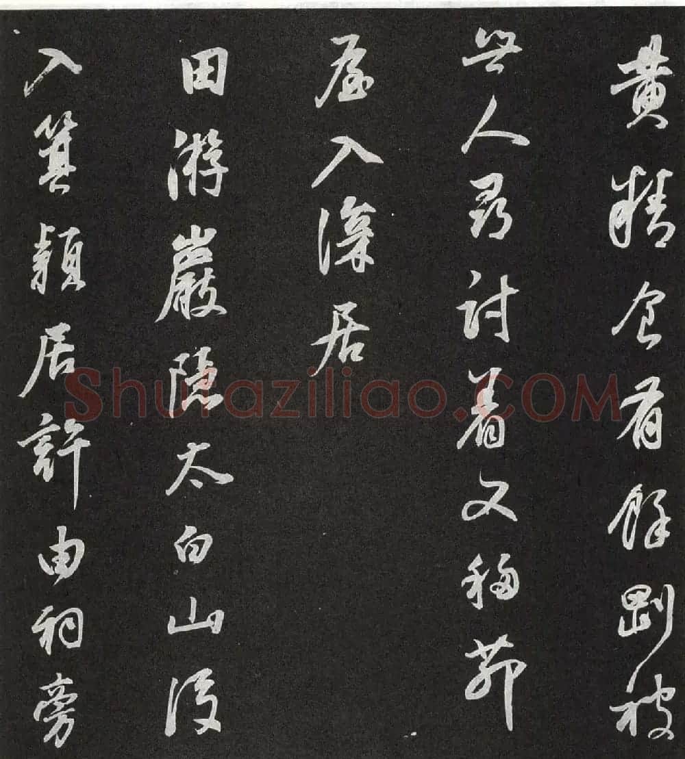董其昌行书欣赏栖真志卷刻本 | 书法名家作品鉴赏
