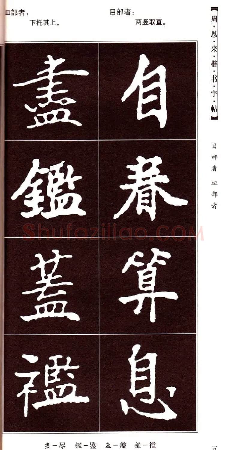 潘新明编著《周恩来楷书字帖》 | 毛笔楷书字帖