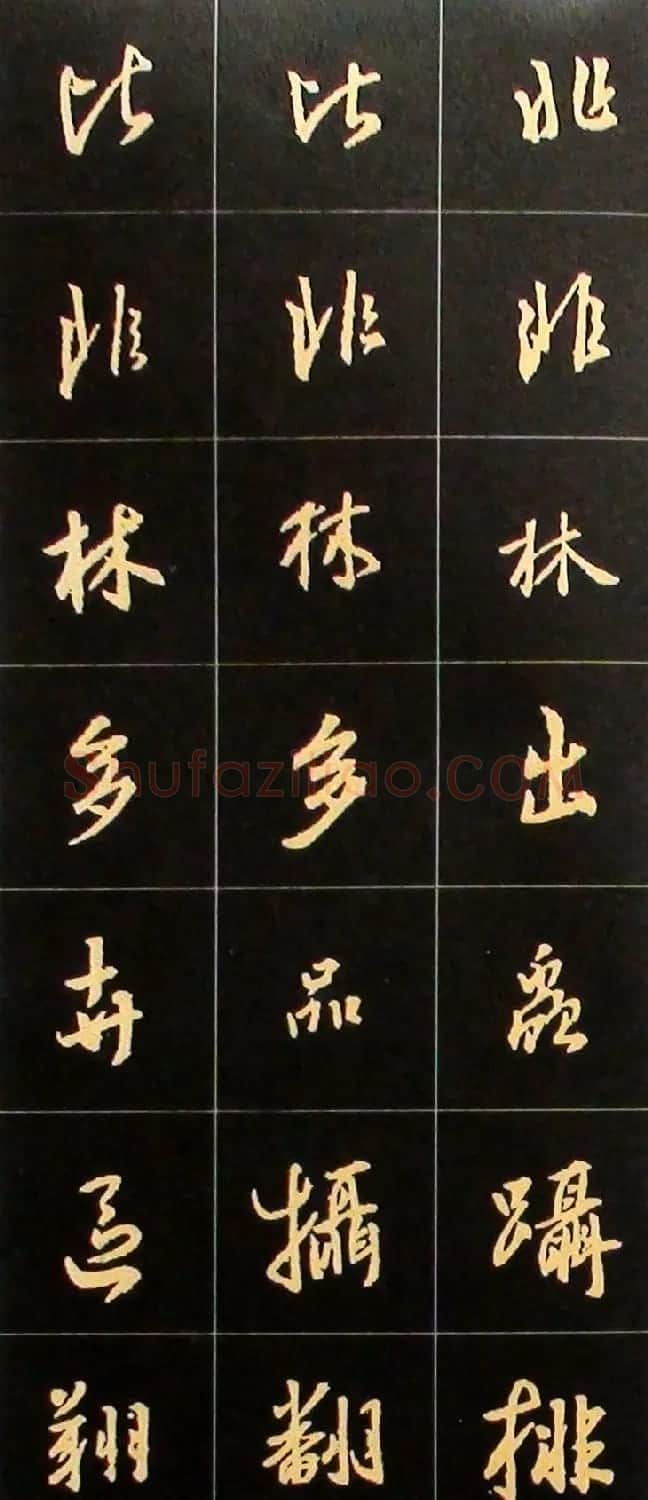 书法结构临帖速成:集字王羲之圣教序要诀 | 毛笔行书字帖