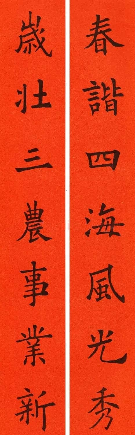欧阳询楷书集字春联60副 | 书法名家作品鉴赏