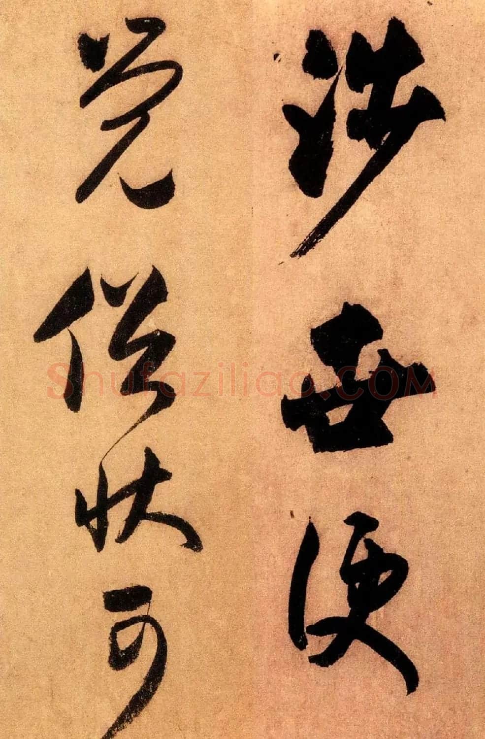 米芾外甥王庭筠书法墨迹（日本藏） | 书法作品赏析