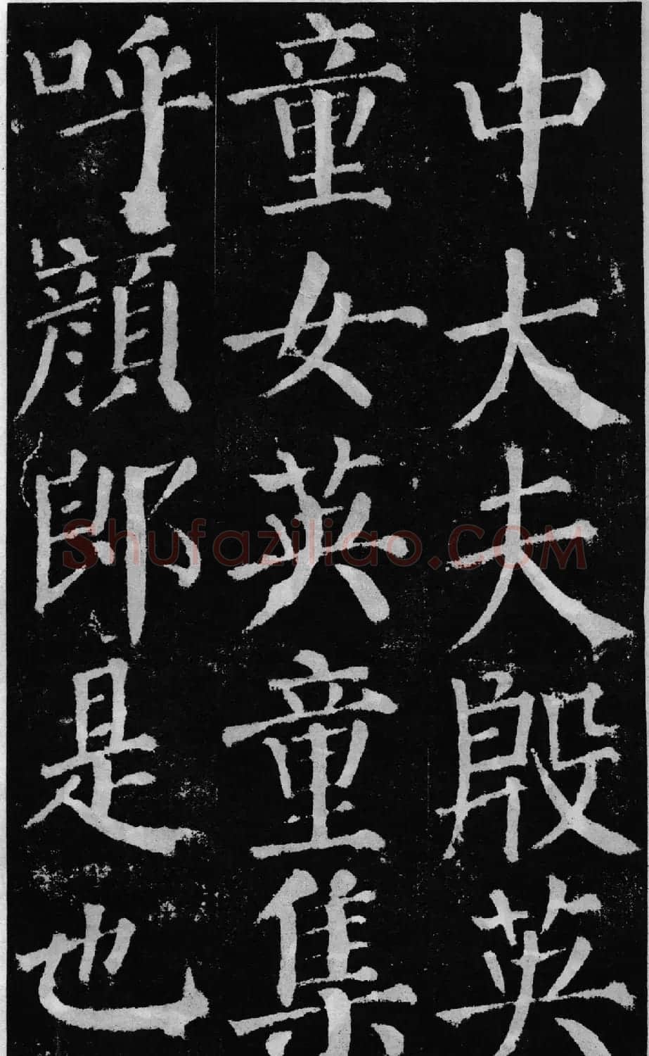 颜真卿60岁楷书《颜勤礼碑》 | 书法名家作品鉴赏