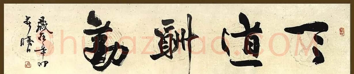 舟公徐晓川书法作品欣赏 | 书法作品精选