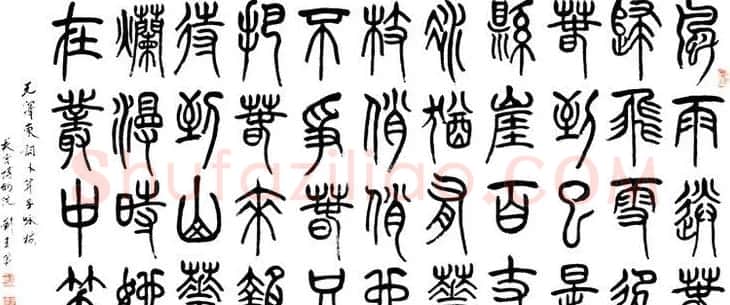 刘玉篆书隶书作品欣赏 | 书法作品精选