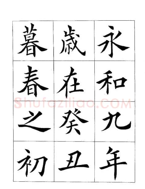 田英章楷书欣赏《兰亭记》 | 软笔楷书字帖