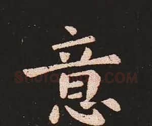 楷书艺术的鼻祖:钟繇《宣示表》单字帖 | 软笔楷书字帖