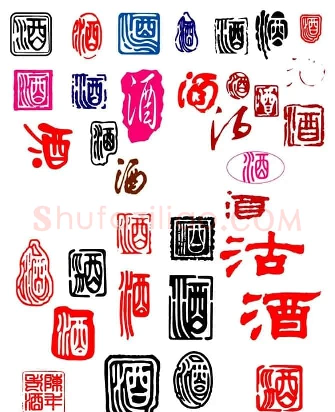 酒字书法篆刻作品专辑 | 名家书法作品赏析