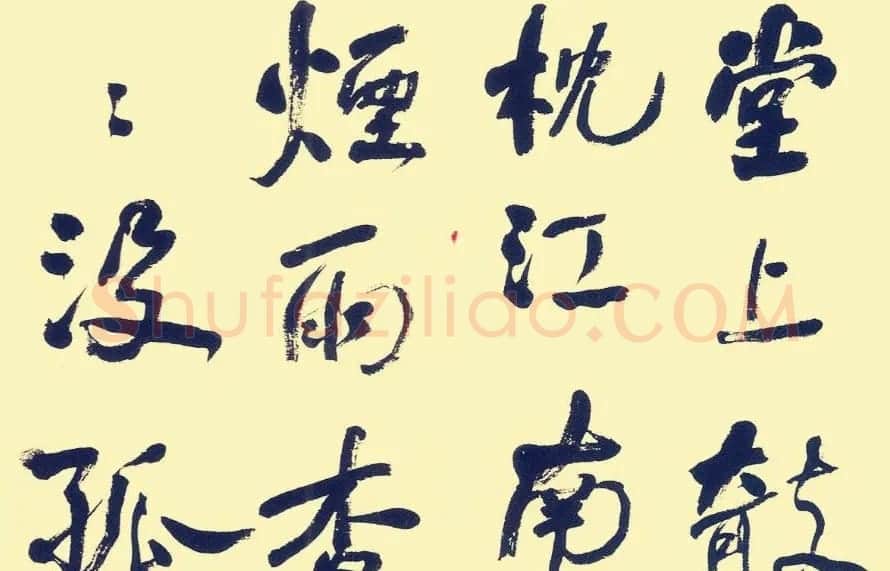 何绍基行书册页欣赏《苏东坡词》 | 名家书法作品精选