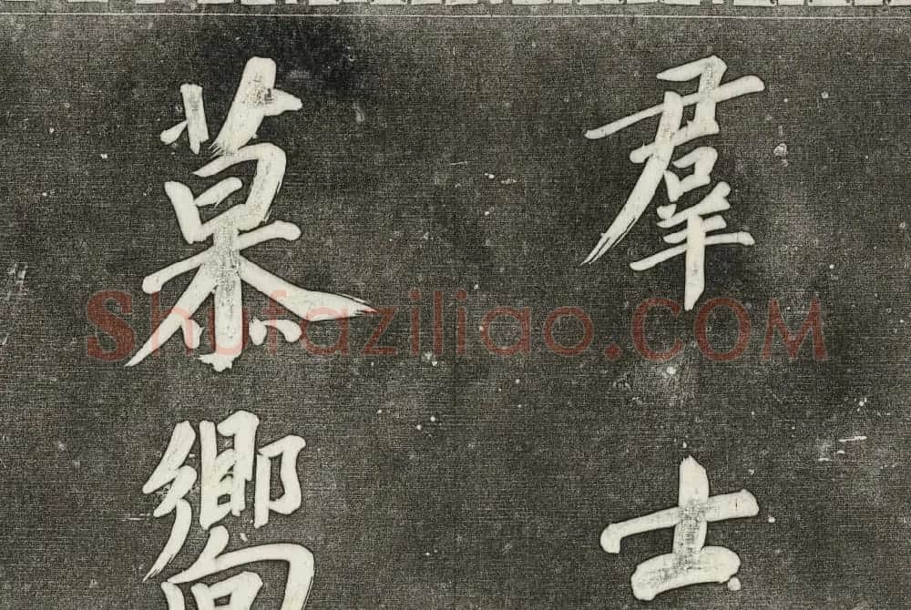 御刻三希堂石渠寶笈法帖第三十一册董其昌大字帖 | 书法碑帖