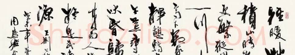 周慧珺书法集萃网络展示专辑 | 书法作品鉴赏