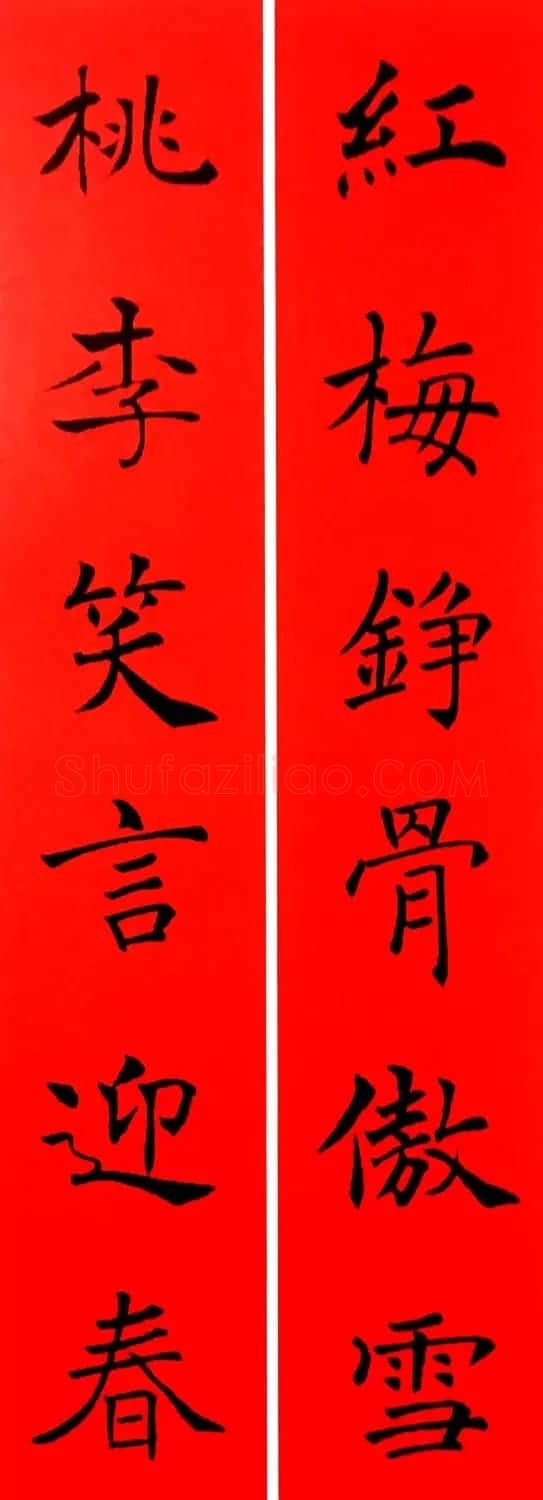 通用春联--褚遂良楷书集字版 | 名家书法作品赏析