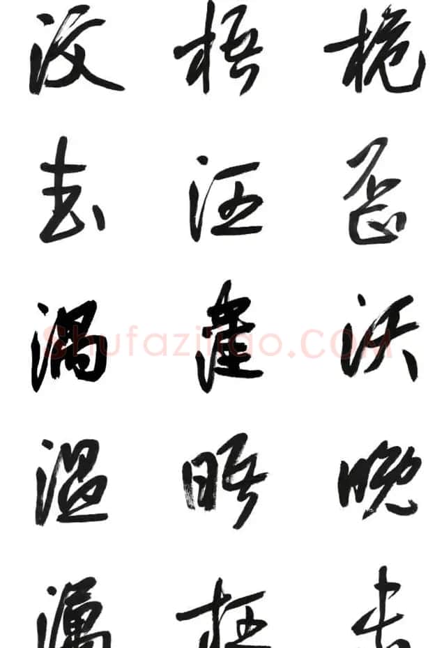 李荣海书法字帖欣赏《常用行草字汇》 | 毛笔草书字帖