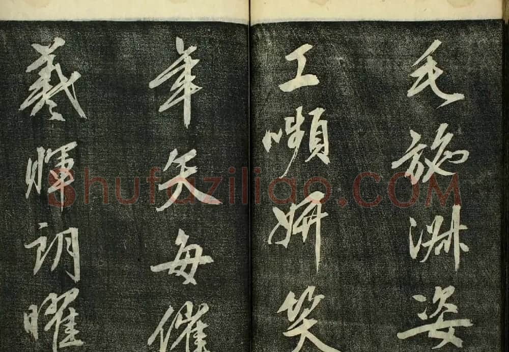 日本广泽滕慎行书字帖欣赏《千字文》 | 毛笔行书字帖
