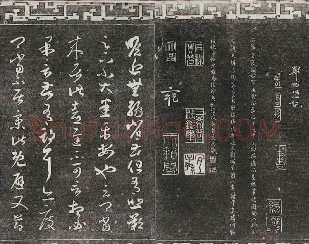 御刻三希堂石渠宝笈法帖第一册民国拓本 | 书法碑帖