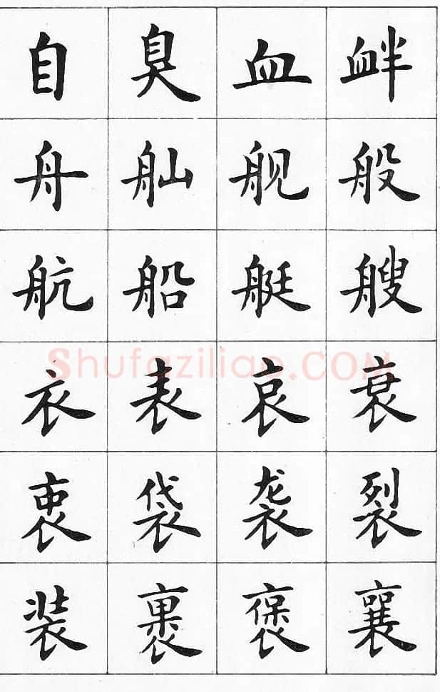 卢中南书法简体毛笔楷书字帖欣赏 | 毛笔楷书字帖