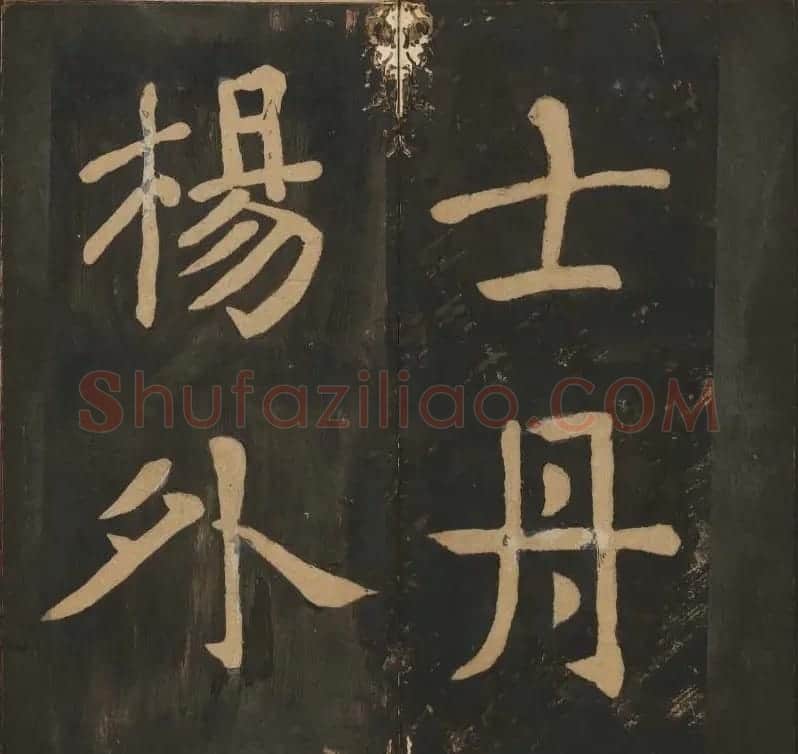 陈瓛撰《玉烟堂法帖》第八册楷书瘗鹤铭 | 书法碑帖