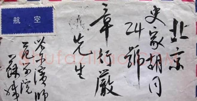 苏渊雷书法信札手迹欣赏 | 书法名家作品鉴赏