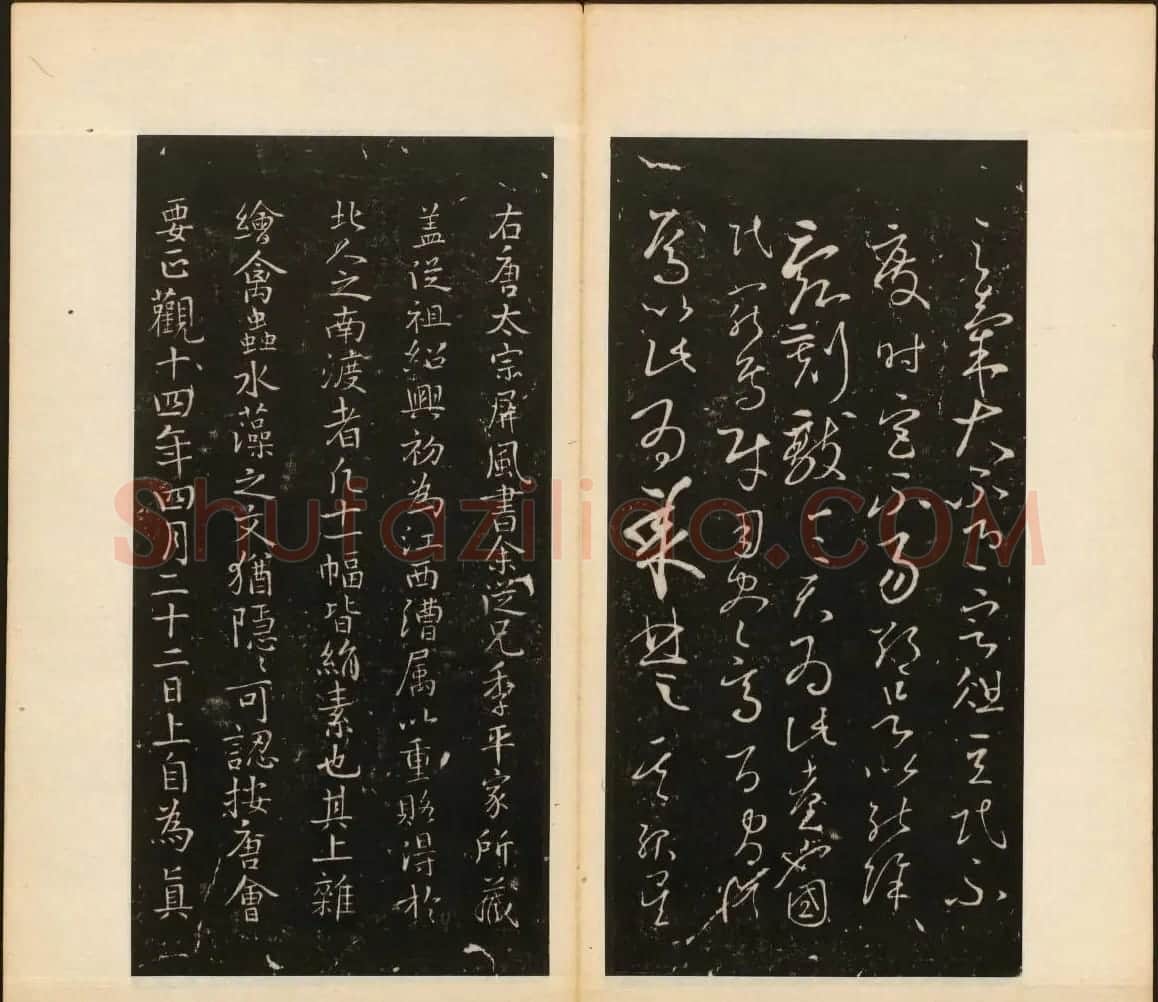 董其昌审定《戏鸿堂法书》第二卷 | 书法碑帖