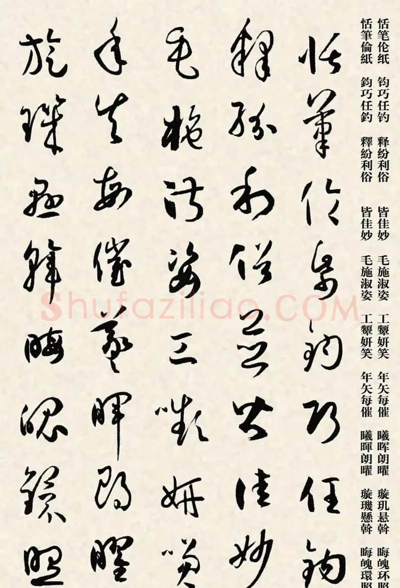 集孙过庭书谱千字文草书字帖 | 软笔草书字帖