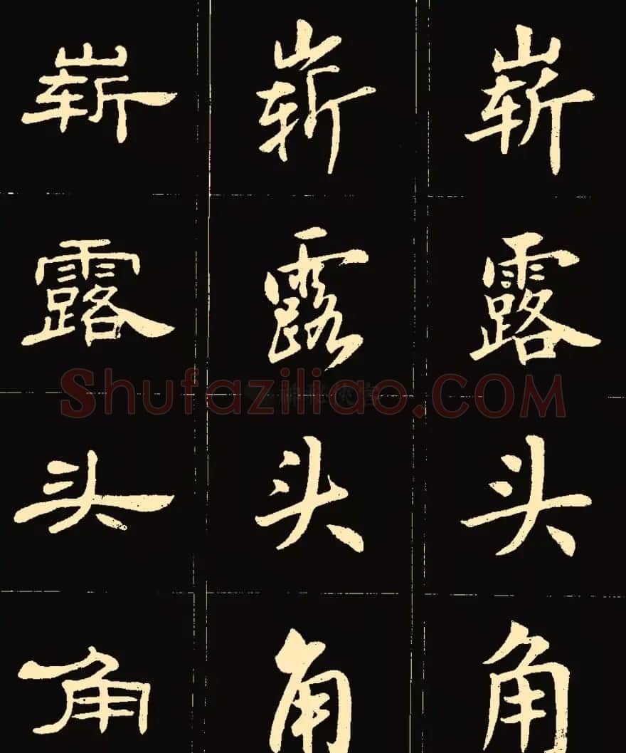 卢中南楷行隶三体成语字帖 | 软笔隶书字帖