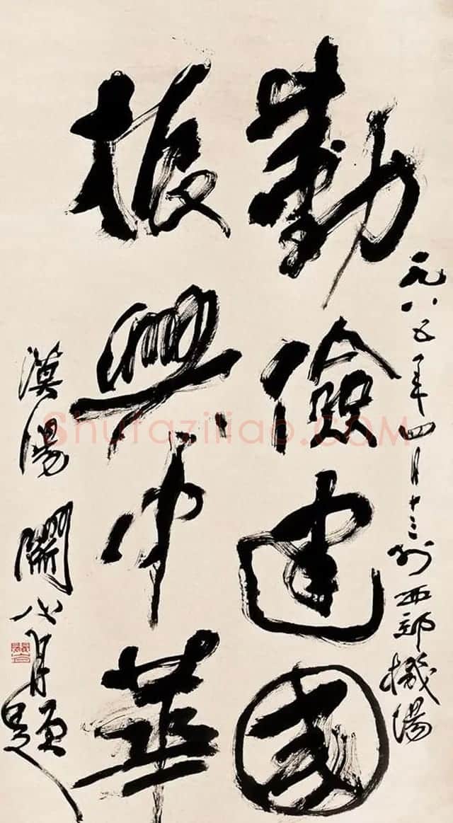 岭南国画大师关山月书法作品欣赏 | 书法作品赏析