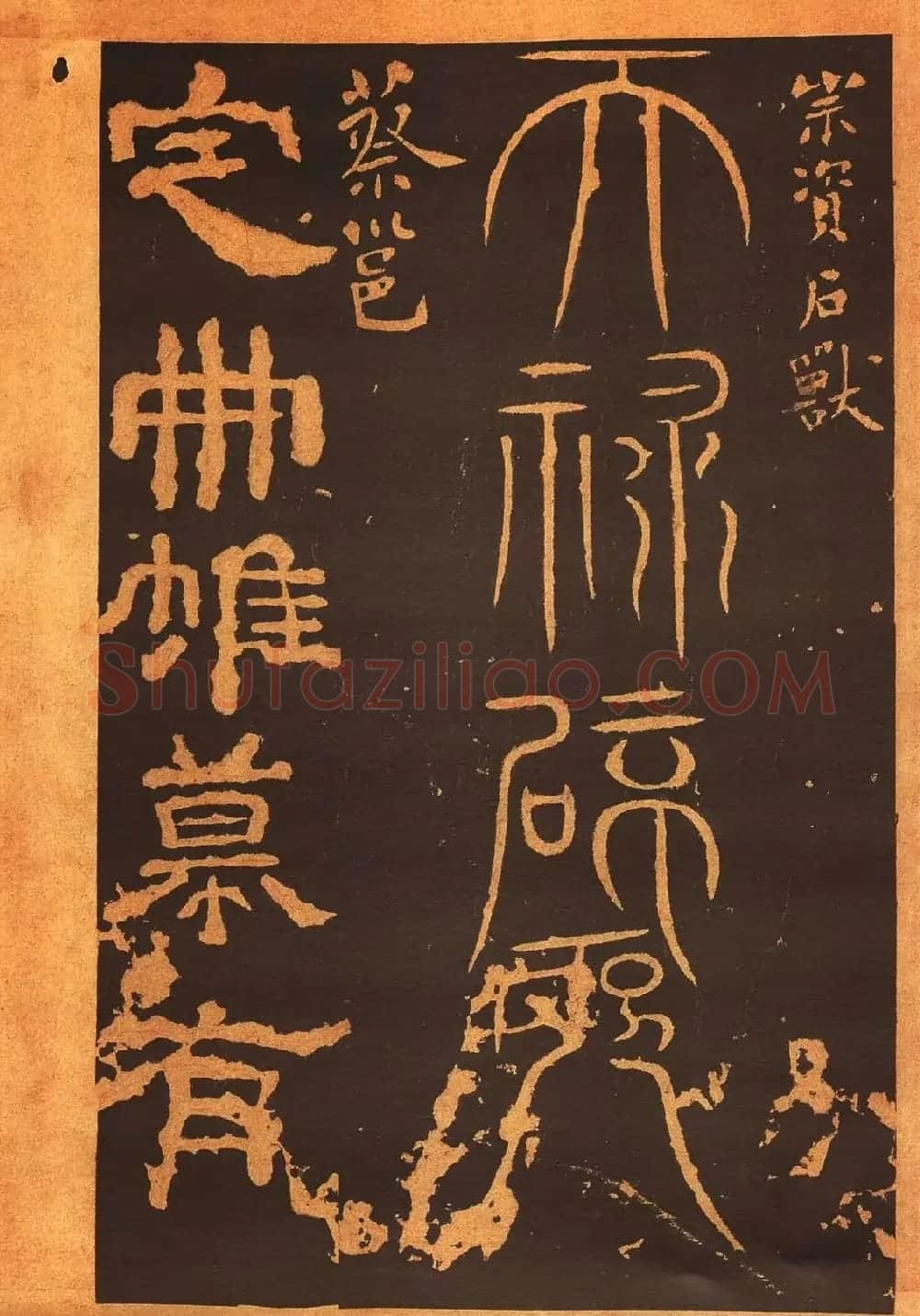 传世法帖:宋拓《汝帖》十二卷全辑 | 书法碑帖