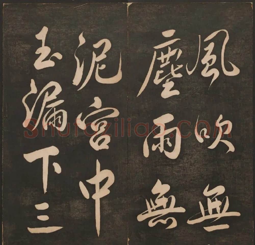 清代法帖欣赏《挥墨轩集古帖》第四册 | 书法碑帖
