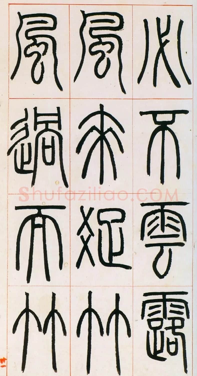 邓石如篆书欣赏《八闼册》无锡博物馆藏本 | 毛笔篆书字帖
