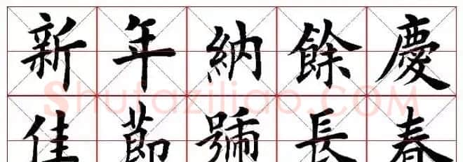猴年春联欣赏--集田英章楷书字体版 | 书法名家作品欣赏